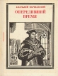 Опередивший время: Томас Мор Серия: Пионер - значит первый инфо 2098x.