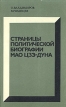 Страницы политической биографии Мао Цзэ-дуна Букинистическое издание Сохранность: Хорошая Издательство: Издательство политической литературы, 1975 г Мягкая обложка, 112 стр Тираж: 200000 экз Формат: 84x108/32 (~130х205 мм) инфо 2099x.