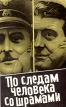 По следам человека со шрамами (Документальный рассказ о бывшем начальнике секретной службы СС Отто Скорцени) Букинистическое издание Сохранность: Хорошая Издательство: Государственное издательство политической инфо 2102x.