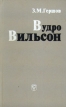 Вудро Вильсон Букинистическое издание Сохранность: Очень хорошая Издательство: Мысль, 1983 г Твердый переплет, 336 стр Тираж: 50000 экз Формат: 84x108/32 (~130х205 мм) инфо 2105x.