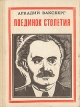 Поединок столетия: Георгий Димитров Серия: Пионер - значит первый инфо 2119x.