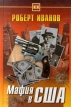 Мафия в США Серия: Тайны XX века инфо 2124x.