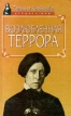 Возлюбленная террора Серия: Женщина - миф инфо 2127x.