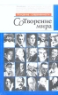 Сотворение мира Серия: Наемник Контрактник инфо 2131x.