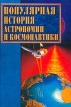 Популярная история астрономии и космонавтики 2001 г Твердый переплет, 528 стр ISBN 5-7838-1098-3 инфо 2135x.