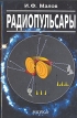 Радиопульсары Букинистическое издание Сохранность: Хорошая Издательство: Наука, 2004 г Твердый переплет, 192 стр ISBN 5-02-033281-X Формат: 60x90/16 (~145х217 мм) инфо 2136x.