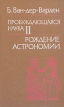 Пробуждающаяся наука II Рождение астрономии Букинистическое издание Сохранность: Хорошая Издательство: Наука, 1991 г Твердый переплет, 384 стр ISBN 5-02-014486-Х Тираж: 16000 экз Формат: 84x108/32 (~130х205 мм) инфо 2140x.