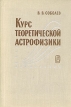 Курс теоретической астрофизики Букинистическое издание Сохранность: Хорошая Издательство: Главная редакция физико-математической литературы издательства "Наука", 1975 г Твердый переплет, 504 стр инфо 2147x.