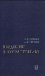 Введение в космогонию Букинистическое издание Сохранность: Хорошая Издательство: Главная редакция физико-математической литературы издательства "Наука", 1978 г Твердый переплет, 384 стр инфо 2199x.