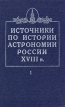 Источники по истории астрономии России XVIII в Том 1 Букинистическое издание Сохранность: Хорошая Издательство: Наука, 2000 г Твердый переплет, 408 стр ISBN 5-02-024882-7 Тираж: 600 экз Формат: 60x90/16 (~145х217 мм) инфо 2205x.