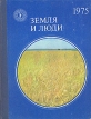 Земля и люди 1975 Серия: Земля и люди Популярный географический ежегодник инфо 2303x.