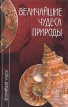 Величайшие чудеса природы Серия: Величайшие чудеса инфо 2304x.