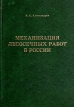 Механизация лесосечных работ в России Букинистическое издание Сохранность: Хорошая Издательство: Профи, 2009 г Твердый переплет, 256 стр ISBN 978-5-904283-04-9 Тираж: 500 экз Формат: 60x90/16 (~145х217 мм) инфо 2394x.