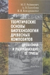 Теоретические основы биотехнологии древесных композитов В двух книгах Книга 1 Древесина и разрушающие ее грибы Букинистическое издание Сохранность: Хорошая Издательство: Наука, 2001 г Твердый инфо 2399x.