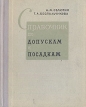 Справочник по допускам и посадкам Букинистическое издание Сохранность: Хорошая Издательство: Машиностроение, 1966 г Твердый переплет, 300 стр Тираж: 130000 экз Формат: 70x108/16 (~170х262 мм) инфо 2430x.