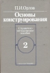 Основы конструирования В двух книгах Книга 2 Букинистическое издание Сохранность: Хорошая Издательство: Машиностроение, 1988 г Твердый переплет, 544 стр ISBN 5-217-00221-2, 5-217-00223-9 инфо 2470x.