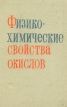 Физико-химические свойства окислов Букинистическое издание Сохранность: Хорошая Издательство: Металлургия, 1969 г Твердый переплет, 456 стр Тираж: 6500 экз Формат: 60x90/16 (~145х217 мм) инфо 2471x.