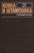 Ковка и штамповка Справочник в четырех томах Том 2 Горячая объемная штамповка Букинистическое издание Сохранность: Хорошая Издательство: Машиностроение, 1986 г Твердый переплет, 592 стр инфо 2474x.
