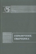 Справочник сварщика Серия: Серия справочников для рабочих инфо 2477x.