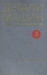 Детали машин Расчет и конструирование В трех томах Том 3 Букинистическое издание Сохранность: Хорошая Издательство: Машиностроение, 1969 г Твердый переплет, 472 стр Тираж: 130000 экз Формат: 60x90/16 (~145х217 мм) инфо 2480x.