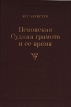 Псковская Судная грамота и ее время Развитие феодальных отношений на Руси XIV - XV вв Букинистическое издание Сохранность: Хорошая Издательство: Наука Ленинградское отделение, 1980 г Твердый переплет, 242 инфо 2567x.
