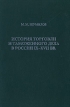 История торговли и таможенного дела в России IX - XVII вв Букинистическое издание Сохранность: Хорошая Издательство: Синтез-Полиграф, 1999 г Твердый переплет, 448 стр ISBN 5-8329-0010-3 инфо 2584x.