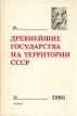 Древнейшие государства на территории СССР Букинистическое издание Сохранность: Хорошая Издательство: Наука, 1988 г Твердый переплет, 264 стр ISBN 5-02-009488-9 Тираж: 4200 экз Формат: 60x90/16 (~145х217 мм) инфо 2586x.