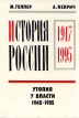 История России 1917 - 1995 В четырех томах Том 2 Букинистическое издание Сохранность: Хорошая Издательства: МИК, Агар, 1996 г Твердый переплет, 432 стр ISBN 5-87902-086-х, 5-87902-005-3 инфо 2593x.