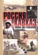 Россия и Кавказ Букинистическое издание Сохранность: Отличная 2001 г Твердый переплет, 416 стр ISBN 5-7439-0086-8 Тираж: 2000 экз Формат: 60x88/16 (~150x210 мм) инфо 2600x.