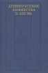 Древнерусские княжества X - XIII вв Антология Букинистическое издание Сохранность: Хорошая Издательство: Наука, 1975 г Твердый переплет, 304 стр Формат: 60x90/16 (~145х217 мм) инфо 2603x.