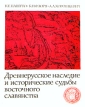 Древнерусское наследие и исторические судьбы восточного славянства Букинистическое издание Сохранность: Хорошая Издательство: Наука, 1982 г Суперобложка, 264 стр Тираж: 10000 экз Формат: 70x90/16 (~170х215 мм) инфо 2604x.