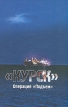 " Курск " Операция " Подъем " 2002 года Издание содержит фотоиллюстрации инфо 2610x.