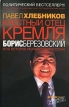 Крестный отец Кремля Борис Березовский, или История разграбления России Серия: Расследование издательства инфо 2615x.