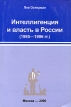 Интеллигенция и власть в России (1985-1996 гг ) Букинистическое издание Сохранность: Хорошая Издательство: Монолит, 2000 г Мягкая обложка, 378 стр ISBN 5-89527-030-1 Тираж: 2000 экз Формат: 60x90/16 (~145х217 мм) инфо 3753x.
