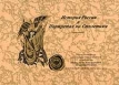 История России в Портретах по Столетиям Твердый переплет, 184 стр Тираж: 2000 экз инфо 4398x.