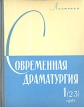 Современная драматургия Книга 1 (23) Серия: Современная драматургия (альманах) инфо 4415x.