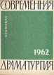 Современная драматургия Книга 26 Серия: Современная драматургия (альманах) инфо 4417x.