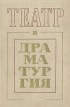 Театр и драматургия Выпуск 5 Серия: Театр и драматургия инфо 4418x.