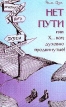 Нет пути или Х… вам, духовно продвинутые! Серия: Приколы просветления инфо 5065x.