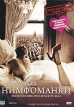 Дневники нимфоманки Формат: DVD (PAL) (Упрощенное издание) (Keep case) Дистрибьютор: CP Digital Региональный код: 5 Количество слоев: DVD-5 (1 слой) Звуковые дорожки: Русский Закадровый перевод Dolby инфо 7121o.