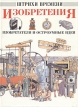 Изобретения, изобретатели и остроумные идеи Серия: Штрихи времени инфо 6939x.