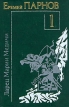 Еремей Парнов Книга 1 Ларец Марии Медичи Авторский сборник Букинистическое издание Издательство: Основа, 1992 г Твердый переплет, 606 стр ISBN 5-7768-0120-6 Тираж: 100000 экз Формат: 84x108/32 (~130х205 мм) инфо 7473x.