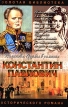 Константин Павлович Корона за любовь Серия: Золотая библиотека исторического романа Романовы Судьбы в романах инфо 8017x.