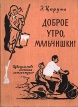 Доброе утро, мальчишки! Авторский сборник Букинистическое издание Сохранность: Хорошая Издательство: Детская литература Москва, 1971 г Твердый переплет, 304 стр Тираж: 100000 экз Формат: 70x90/16 (~170х215 мм) инфо 10880x.