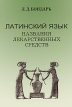 Латинский язык Названия лекарственных средств Букинистическое издание Сохранность: Хорошая Издательство: Акра, 2004 г Мягкая обложка, 176 стр Тираж: 999 экз Формат: 60x88/16 (~150x210 мм) инфо 11981x.