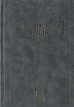 Латинский язык Учебник Издательство: Новое знание, 2003 г Твердый переплет, 416 стр ISBN 985-475-043-4 Тираж: 3550 экз Формат: 60x84/16 (~143х205 мм) инфо 11982x.