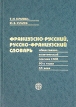 Французско-русский, русско-французский словарь общественно-политической лексики СМИ 90-х годов XX века Букинистическое издание Сохранность: Хорошая Издательство: ЭТС, 1999 г Твердый переплет, 192 стр инфо 11988x.