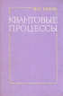 Квантовые процессы Букинистическое издание Сохранность: Хорошая Издательство: Наукова думка, 1975 г Твердый переплет, 192 стр Тираж: 2600 экз Формат: 60x90/16 (~145х217 мм) инфо 12190x.