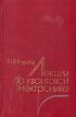 Лекции по квантовой электронике Букинистическое издание Сохранность: Хорошая Издательство: Главная редакция физико-математической литературы издательства "Наука", 1988 г Твердый переплет, 336 стр инфо 12196x.