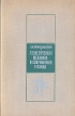 Теоретическая механика и современная техника Букинистическое издание Сохранность: Хорошая Издательство: Просвещение, 1975 г Твердый переплет, 248 стр Тираж: 40000 экз Формат: 60x90/16 (~145х217 мм) инфо 12204x.